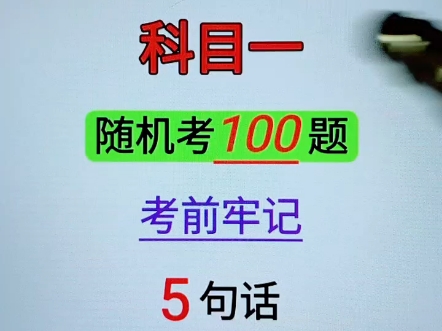 科目一,随机考100道题,考前牢记5句话,考试轻松过! #考驾照 #科目一科目四技巧 #驾考技巧哔哩哔哩bilibili