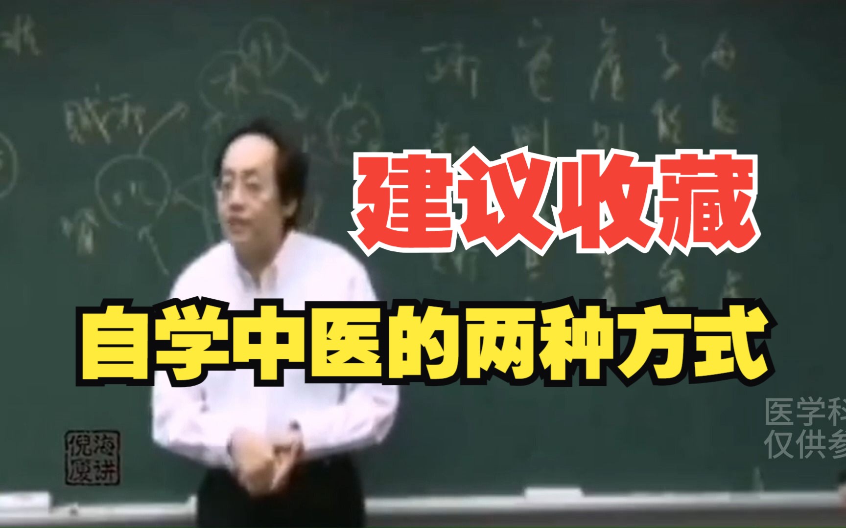 自学中医的两种方式,建议收藏哔哩哔哩bilibili