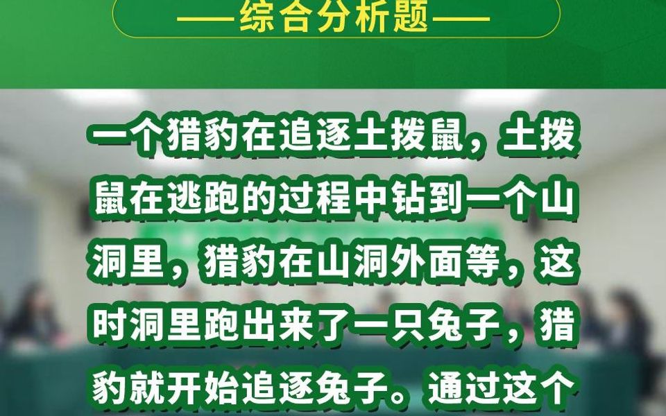 一个猎豹在追逐土拨鼠,土拨鼠在逃跑的过程中钻到一个山洞里,猎豹在山洞外面等,这时洞里跑出来了一只免子,猎豹就开始追逐免子.通过这个故事,...