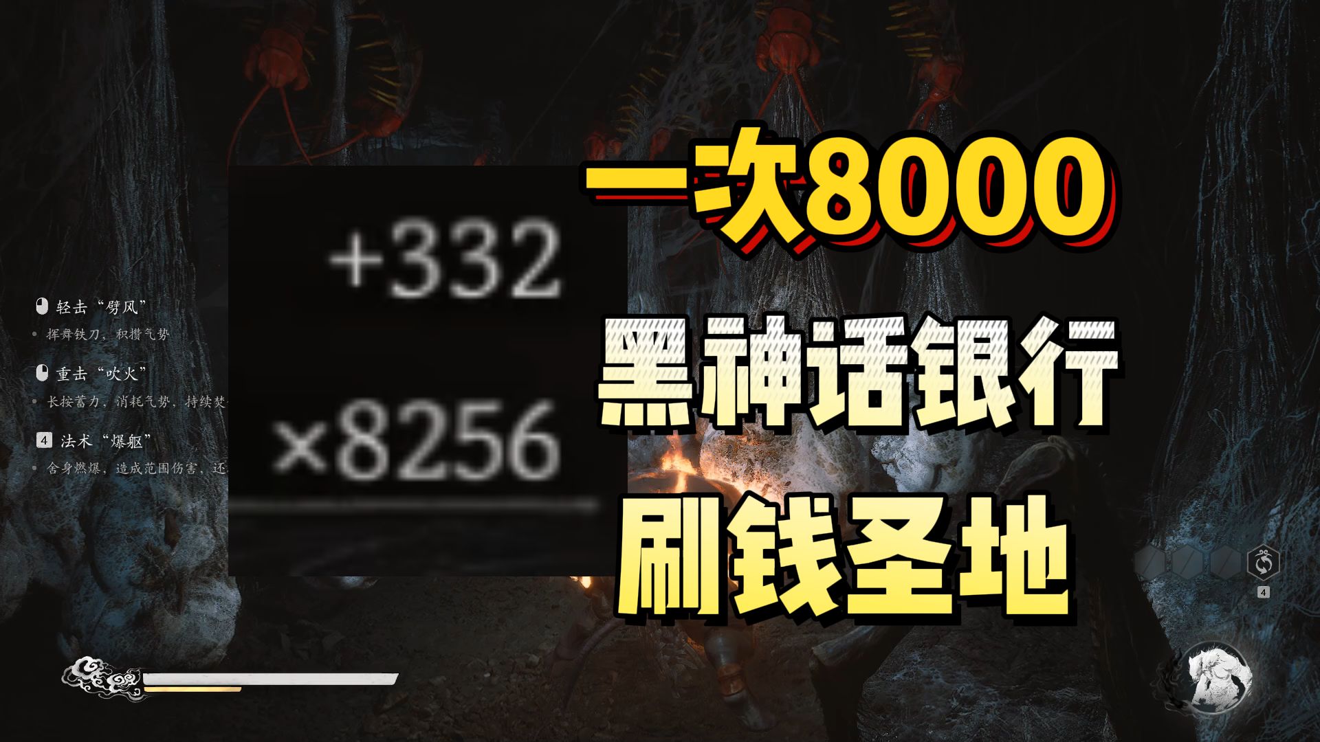 一次8000,1分钟20000!黑神话最强银行,刷钱/灵蕴、经验/道行圣地!《黑神话:悟空》哔哩哔哩bilibili黑神话悟空游戏推荐