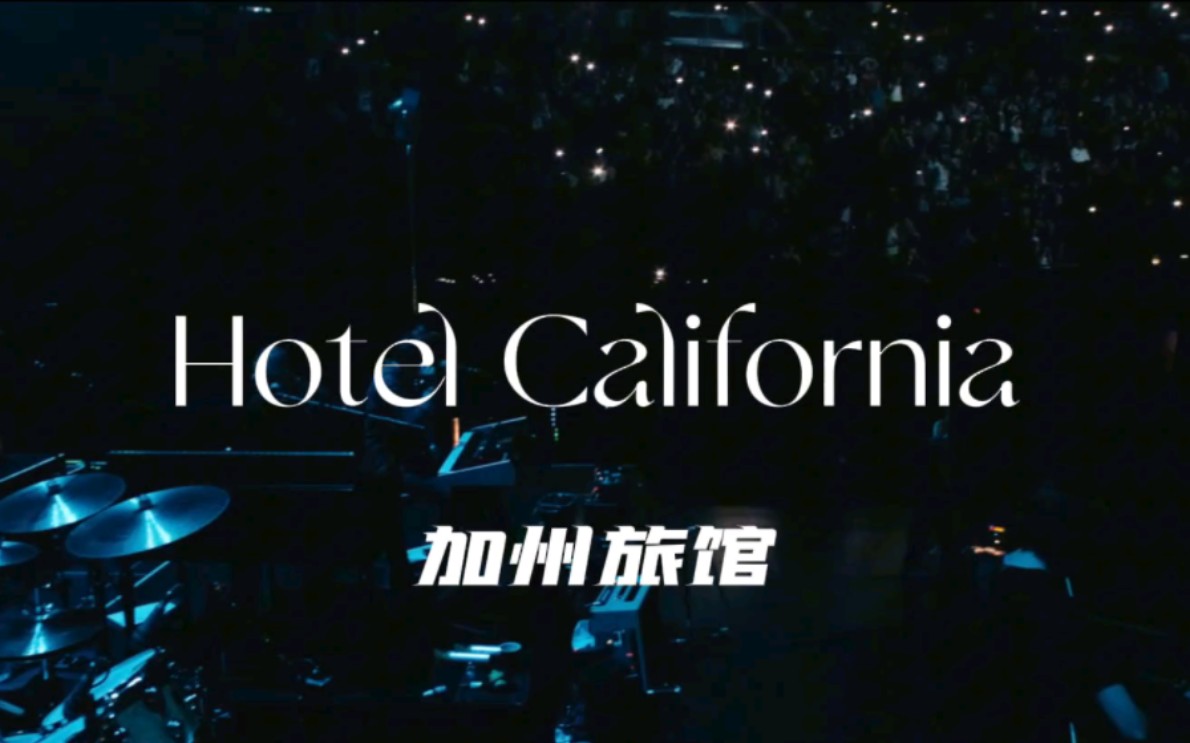 [图]老鹰乐队2018加州论坛体育馆演唱会Eagles. Live from the Forum MMXVIII—《加州旅馆（Hotel California）》