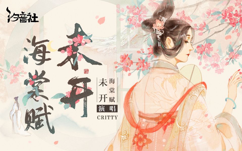 CRITTY《未开海棠赋》(爱惜芳心莫轻吐)哔哩哔哩bilibili