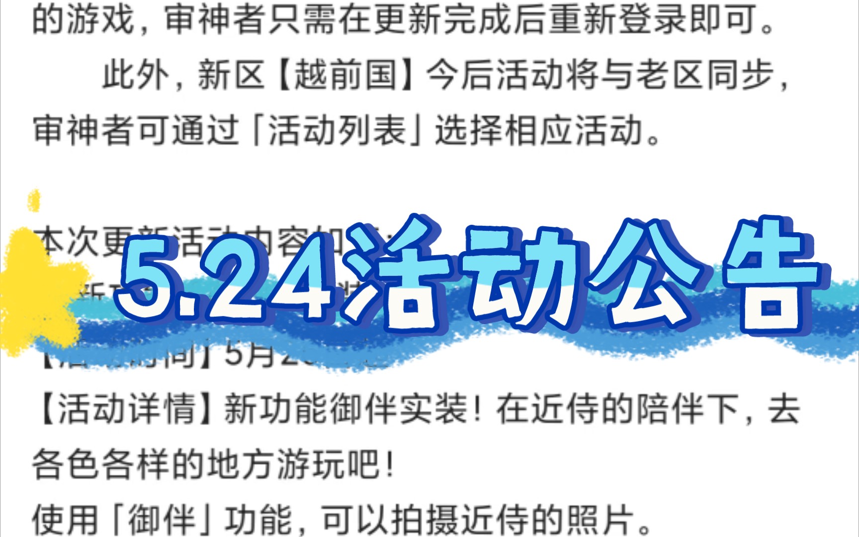 【刀剑乱舞(国服)】5.24活动公告手机游戏热门视频