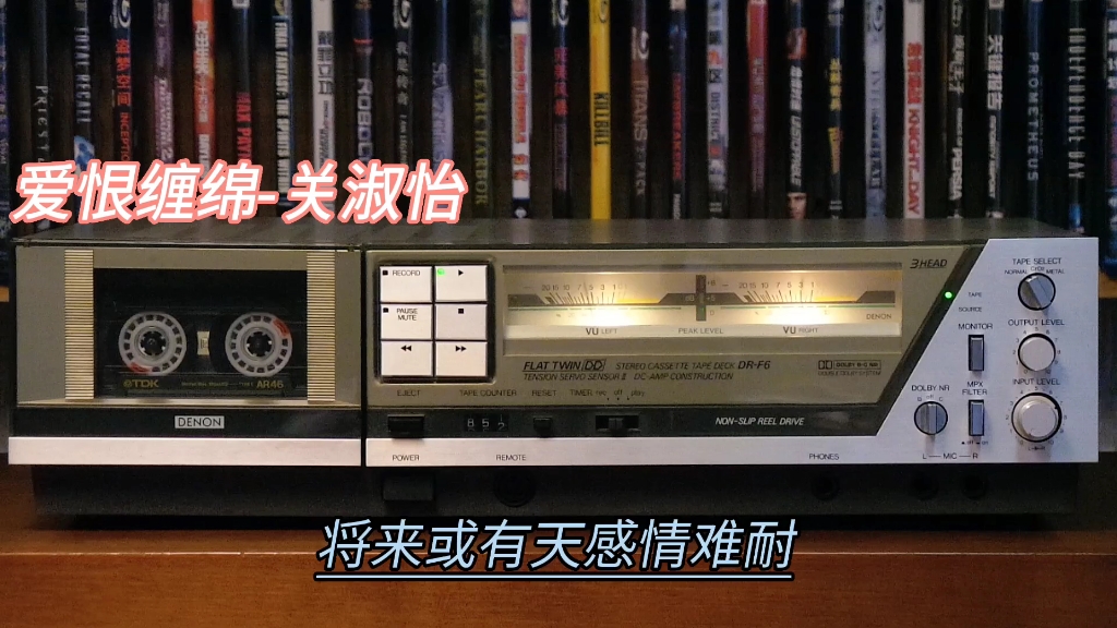 [图]爱恨缠绵-关淑怡/1981年-Denon DR-F6/TDK AR46一类/ZOOM H5内录