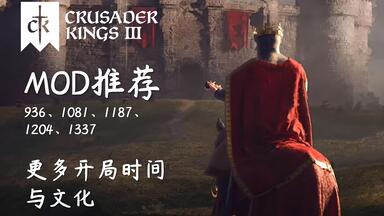 CK3】大型MOD 雄鹰陨落｜更新前瞻+全面介绍