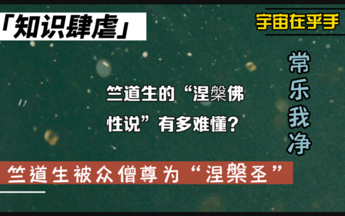 [图]竺道生的“涅槃佛性说”有多难懂？