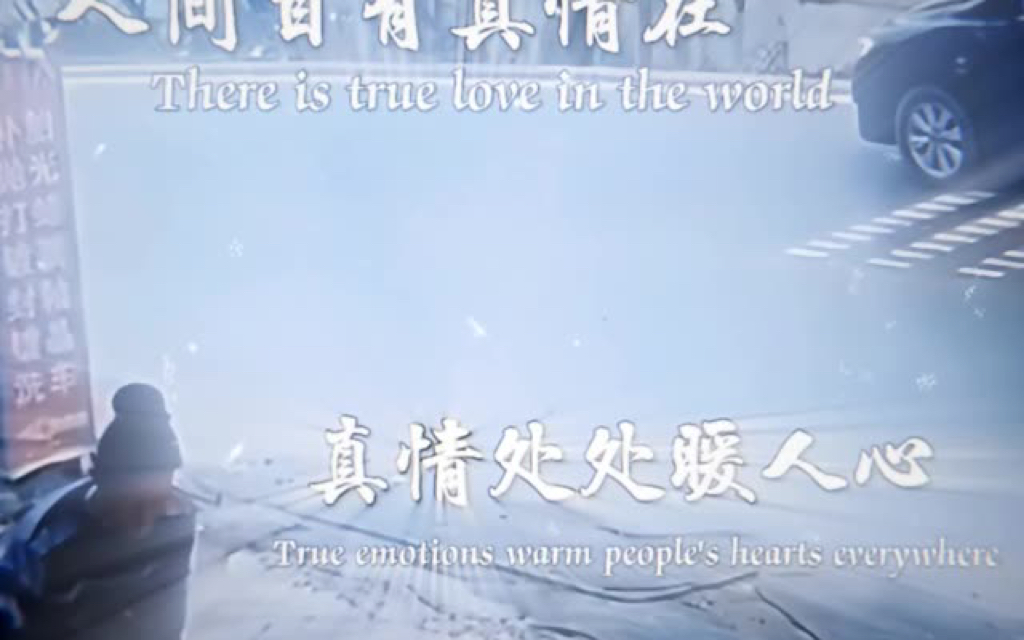 无灾人祸虽无情,人间自有真情在