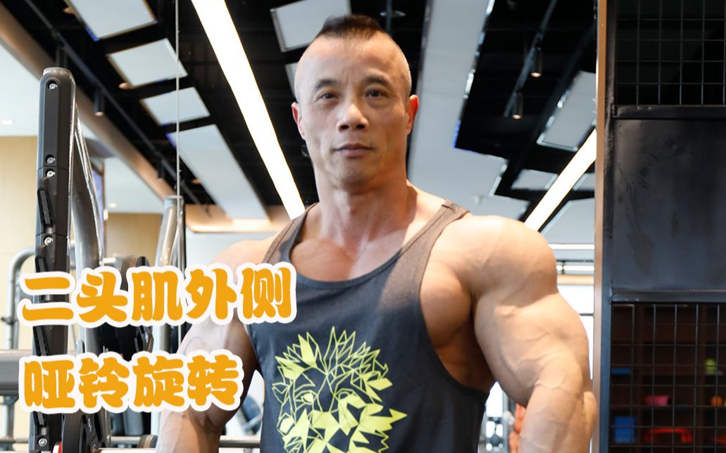 健身健美水天翮教你二头肌如何练外侧