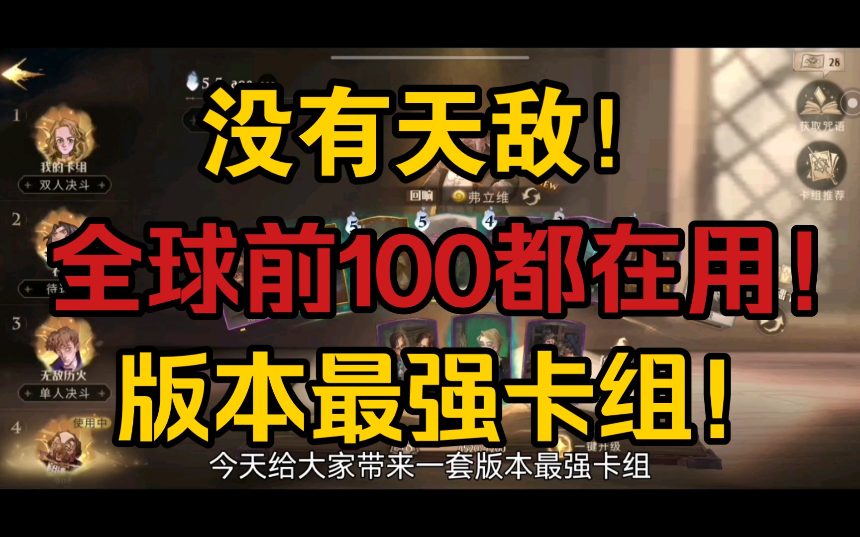 [图]版本最强！没有天敌！全球前百都在用的卡组！哈利波特实战攻略