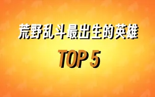 Download Video: 荒野乱斗史上最出生英雄Top5