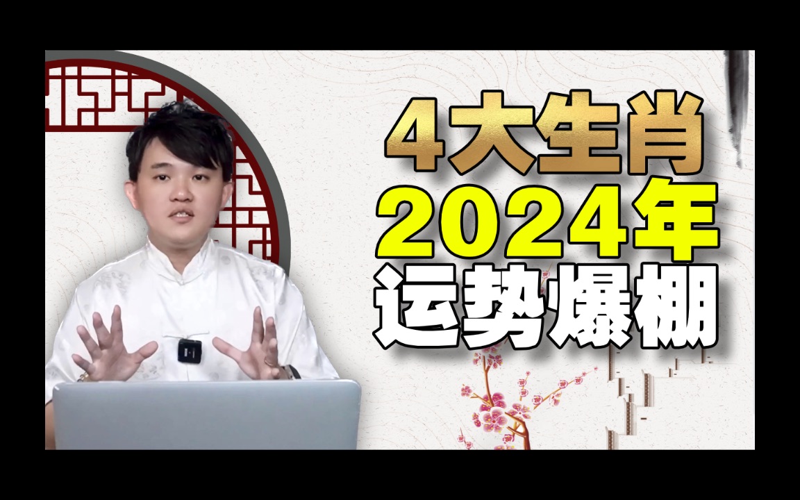 2024年喜事最多的生肖|运势也更上一层哦哔哩哔哩bilibili