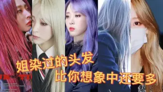 【文星伊/玟星】出道至今的发型发色不完全统计！