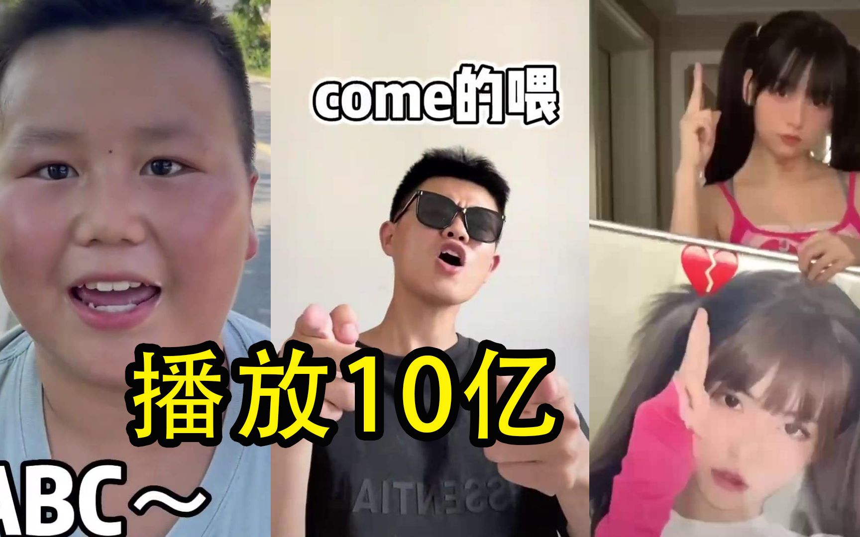 “Come的喂ABC”是啥?短短几天10亿播放,网友:太洗脑了!哔哩哔哩bilibili