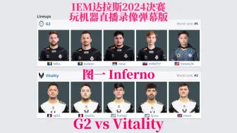 Download Video: 【弹幕版】G2 vs Vitality  图一 炼狱小镇 | IEM达拉斯2024 季后赛 玩机器解说直播录像