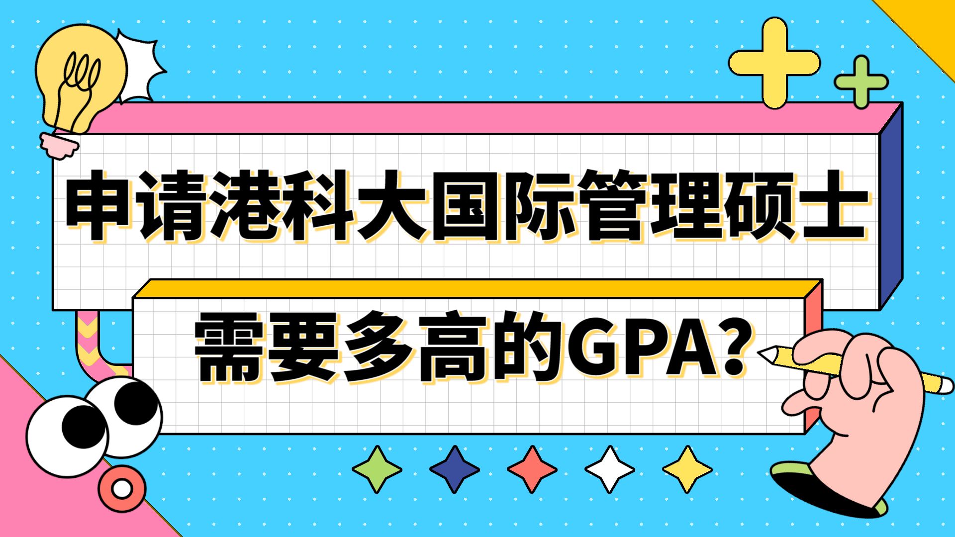 【香港留学】香港大学to香港科技大学|申请港科大国际管理需要多高的GPA?哔哩哔哩bilibili