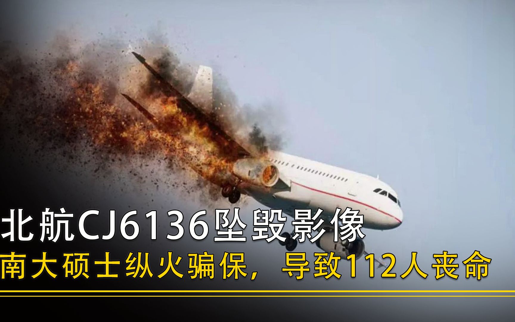 北航cj6136坠毁时真实影像,南大硕士为了骗保纵火,112人全部丧命