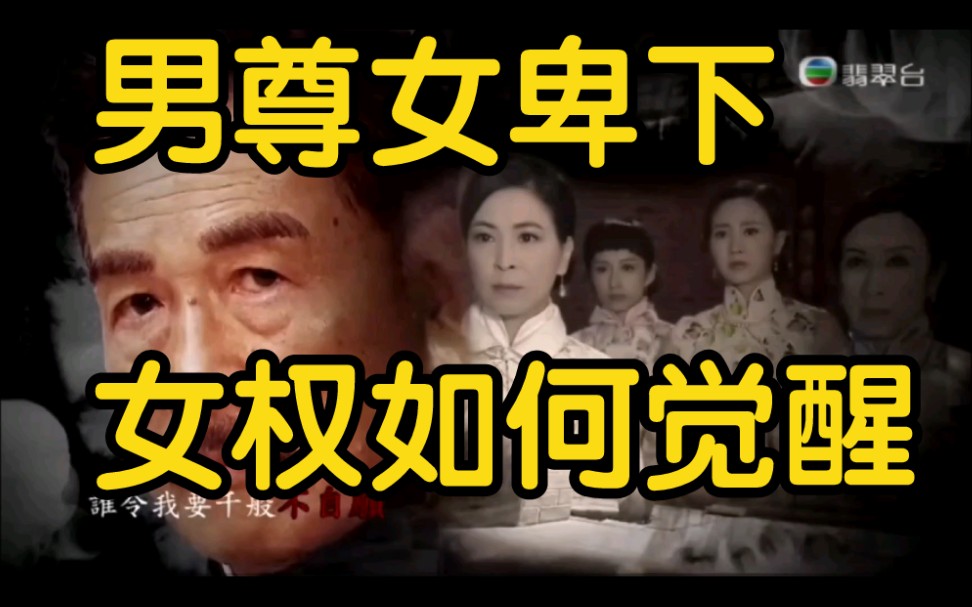 TVB《平安谷之诡谷传说》解说第一期:女性意识的觉醒!这才是女孩帮助女孩!哔哩哔哩bilibili