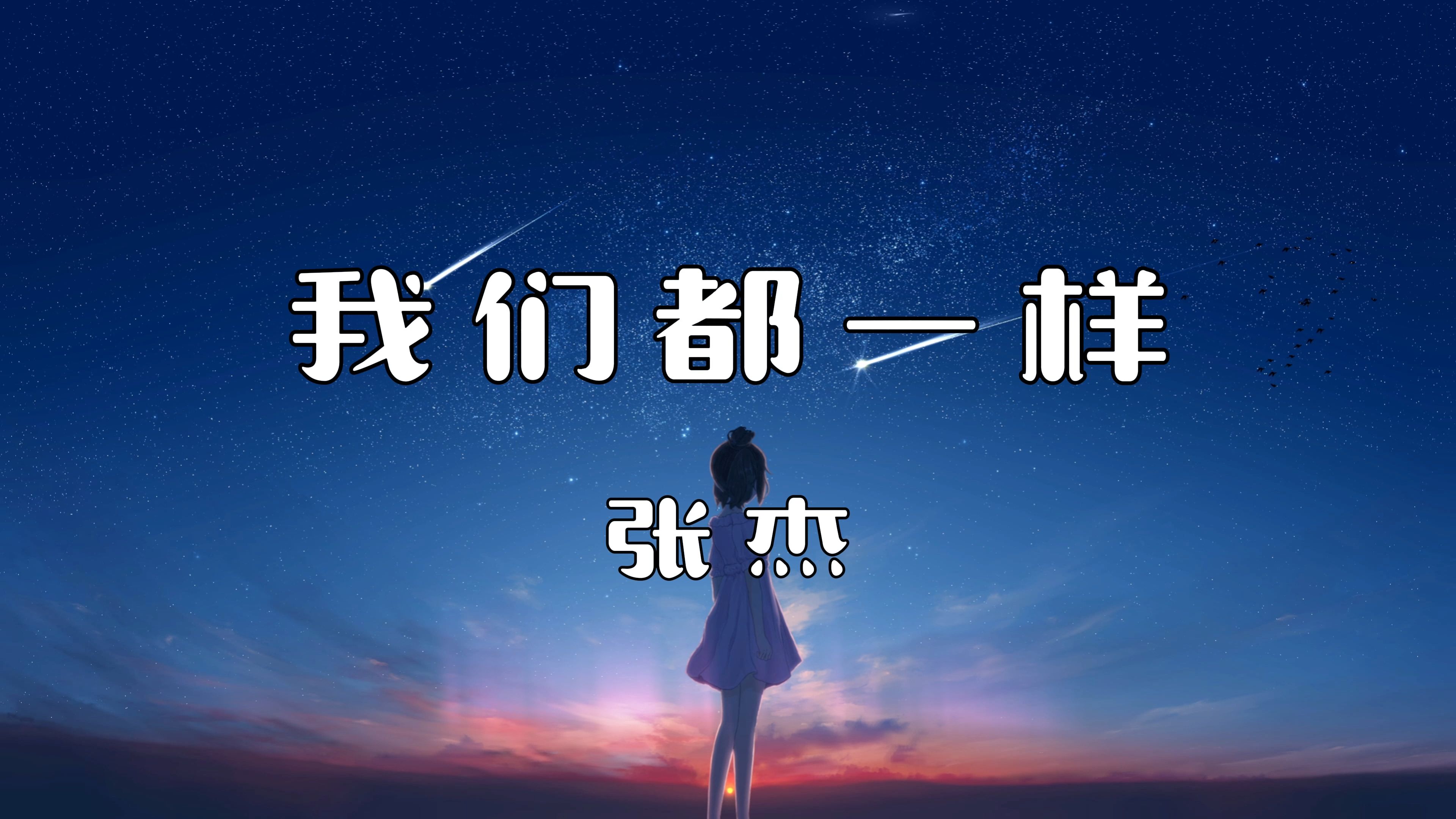 一首《我们都一样》,竟治愈了无数人哔哩哔哩bilibili