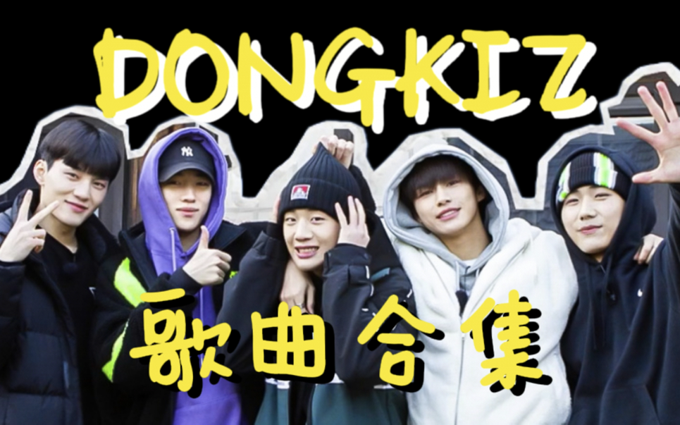 【DONGKIZ】歌曲合集哔哩哔哩bilibili