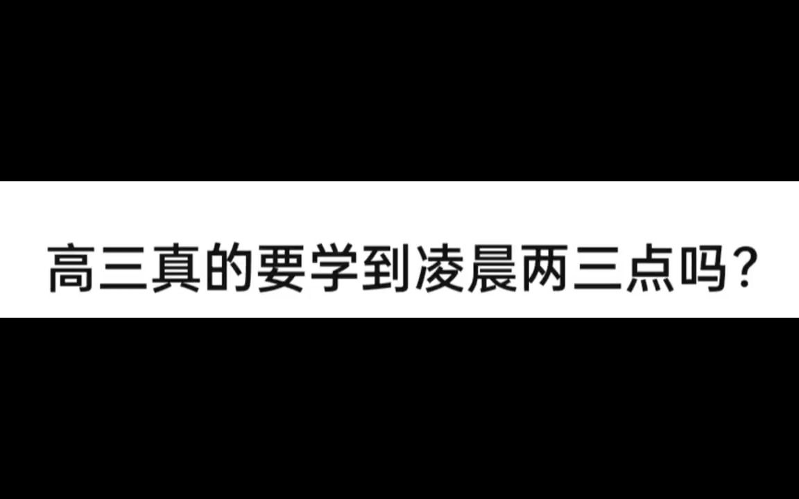 高三真的要学到凌晨两三点吗?哔哩哔哩bilibili