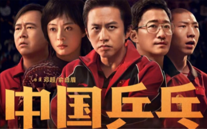 邓超,孙俪,许魏洲等主演电影《中国乒乓之绝地反击》发布新年新预告