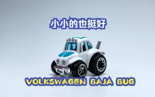 Download Video: 一分钟玩具开盒-风火轮普卡Q版甲壳虫VOLKSWAGEN BAJA BUG开盒把玩评测