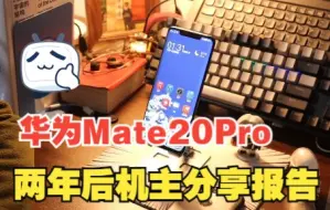 Video herunterladen: 廉颇老矣，尚能饭否？华为Mate20Pro两年半后机主体验分享报告