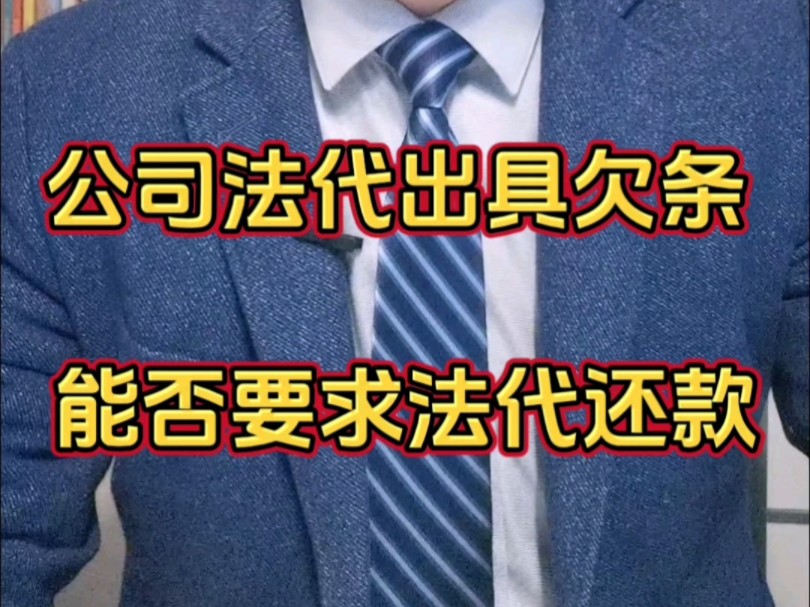 公司法定代表人出具欠条 能否要求法代还款#债务纠纷 #合同纠纷 #法定代表人责任 #债务加入 #法定代表人要承担哪些责任哔哩哔哩bilibili