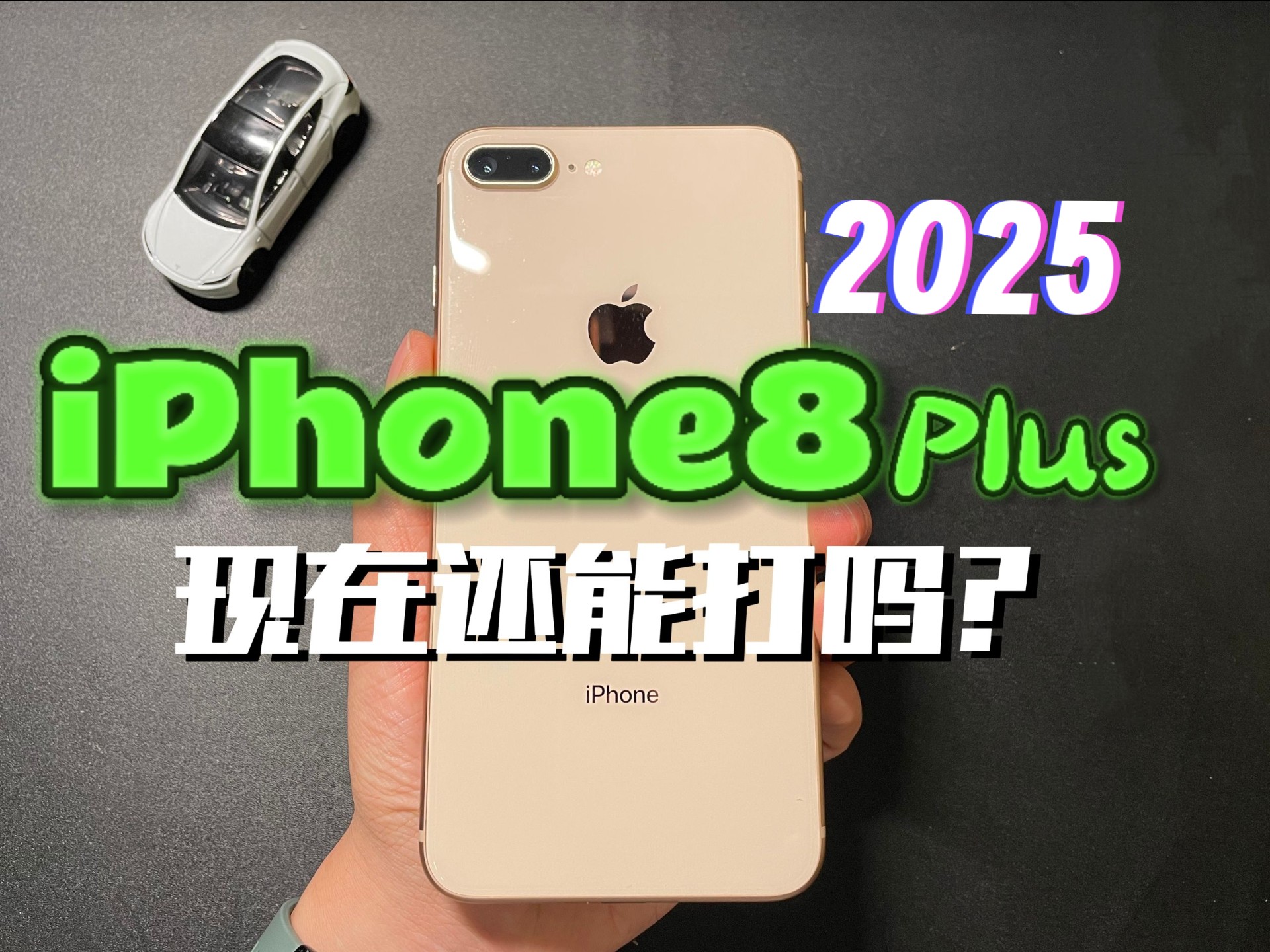 五百元的iPhone8P,还能再战吗???