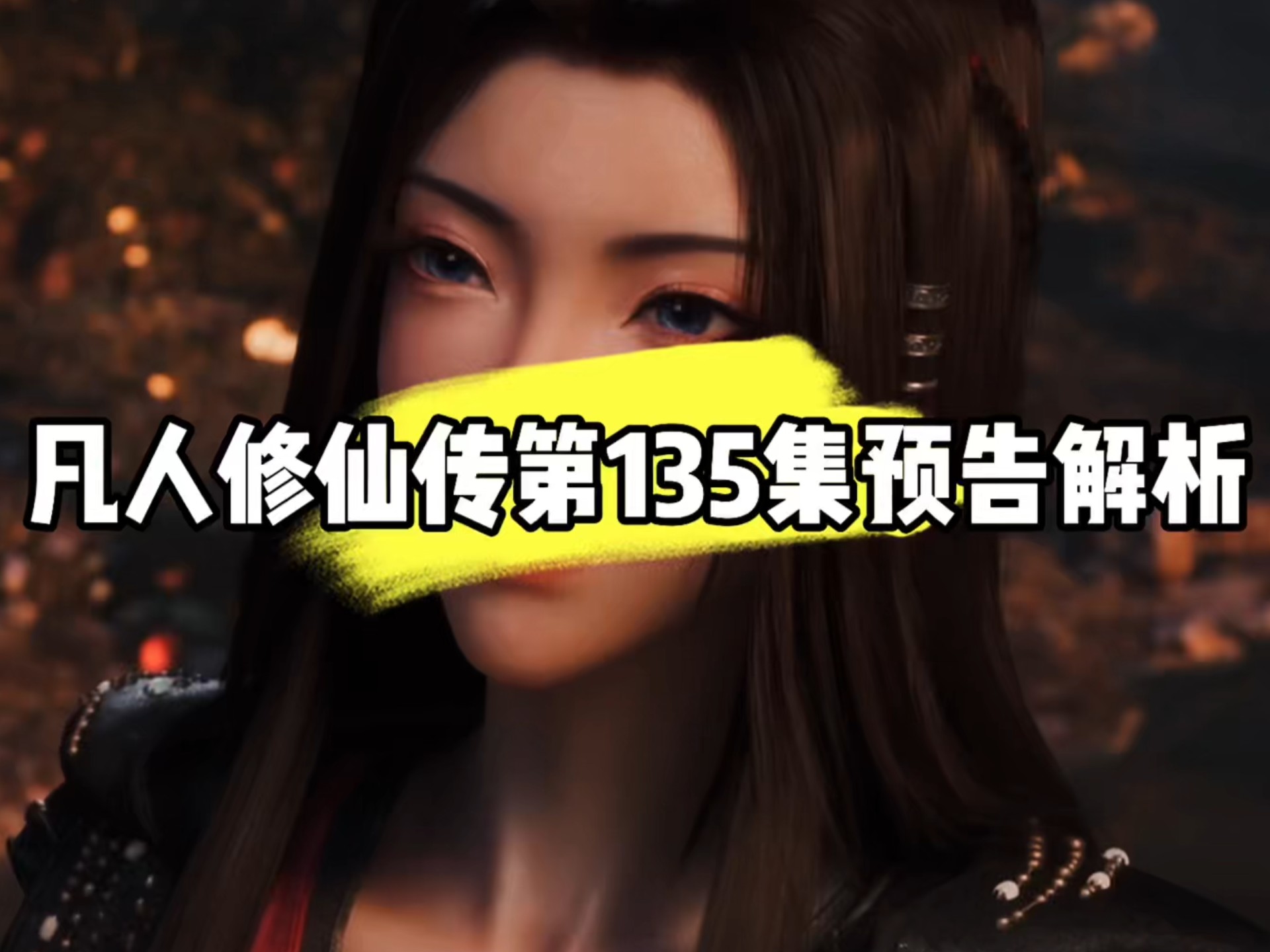 凡人修仙传第135集完整版