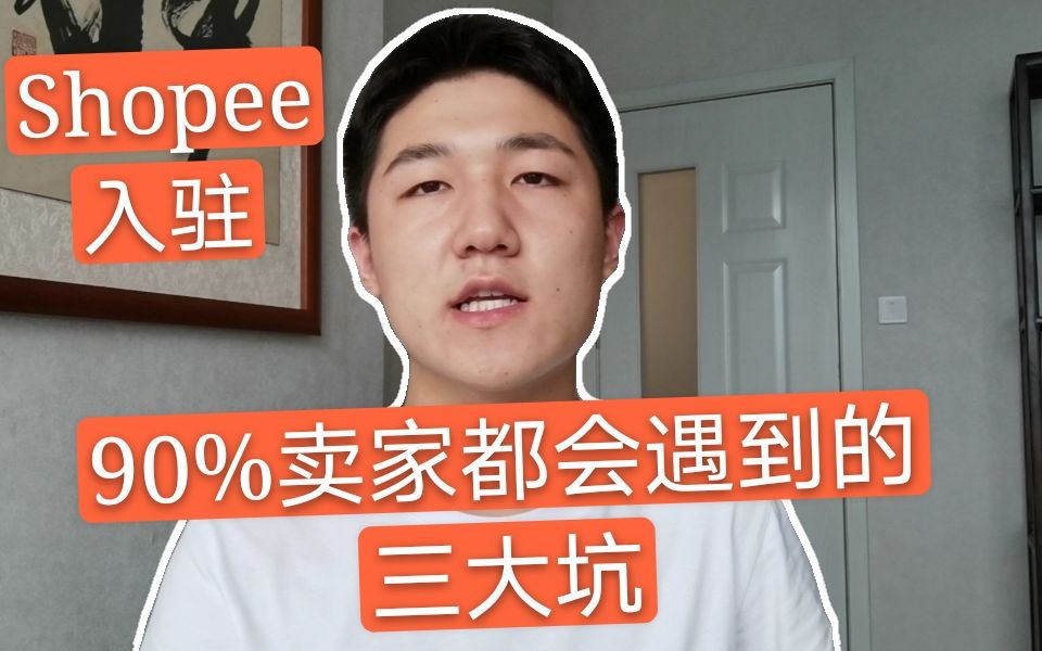 Shopee新手入驻新手必须知道的三个大坑,请大家一定要注意!哔哩哔哩bilibili