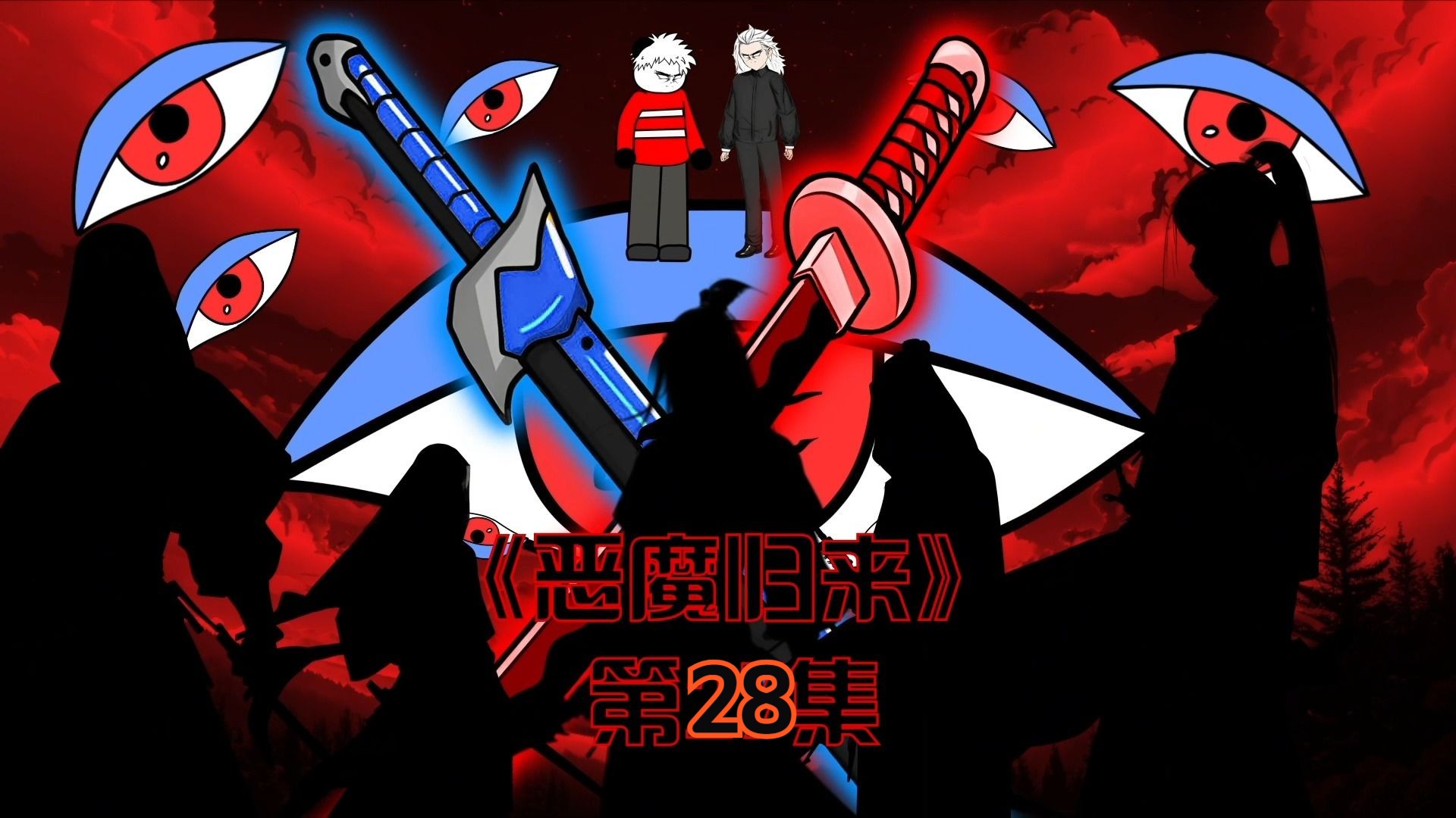 《成为恶魔老大2》第28集:偷袭者!哔哩哔哩bilibili