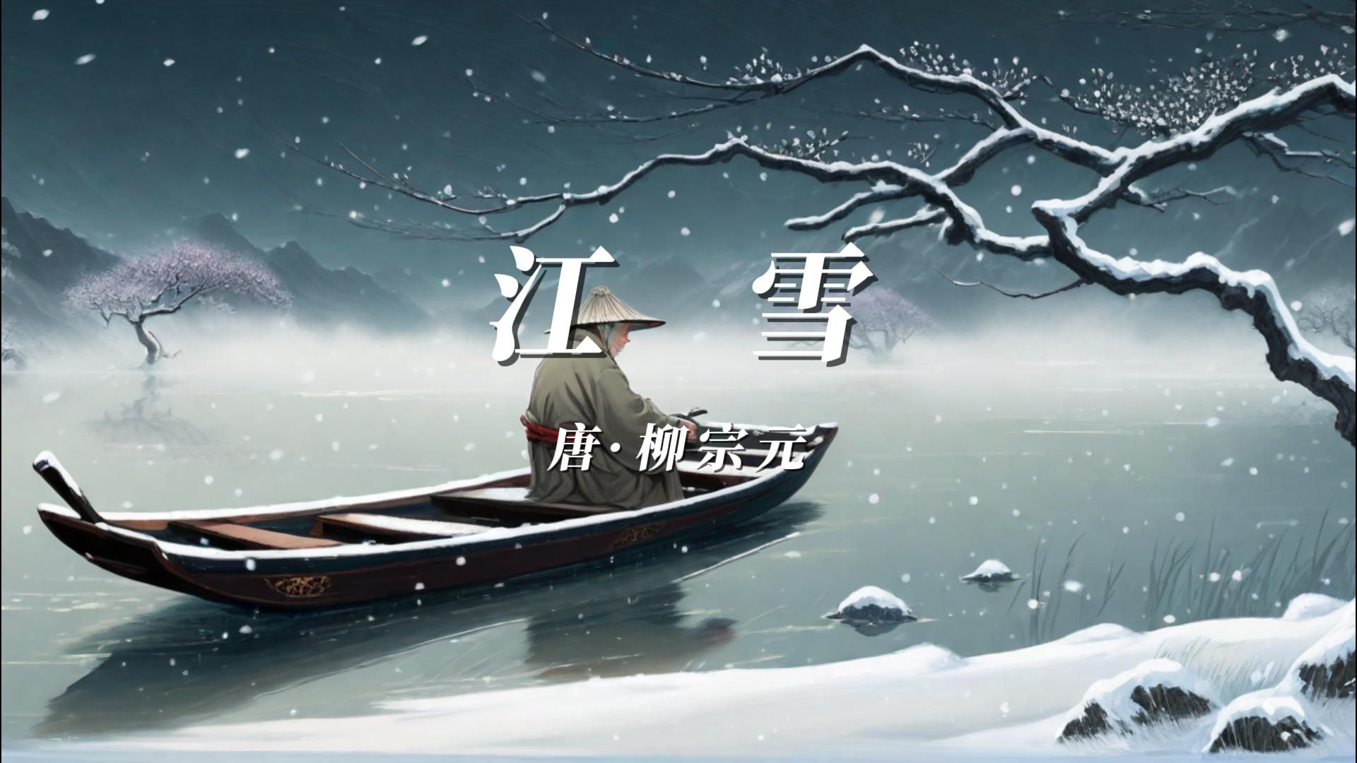 小学生必背古诗词之《江雪》