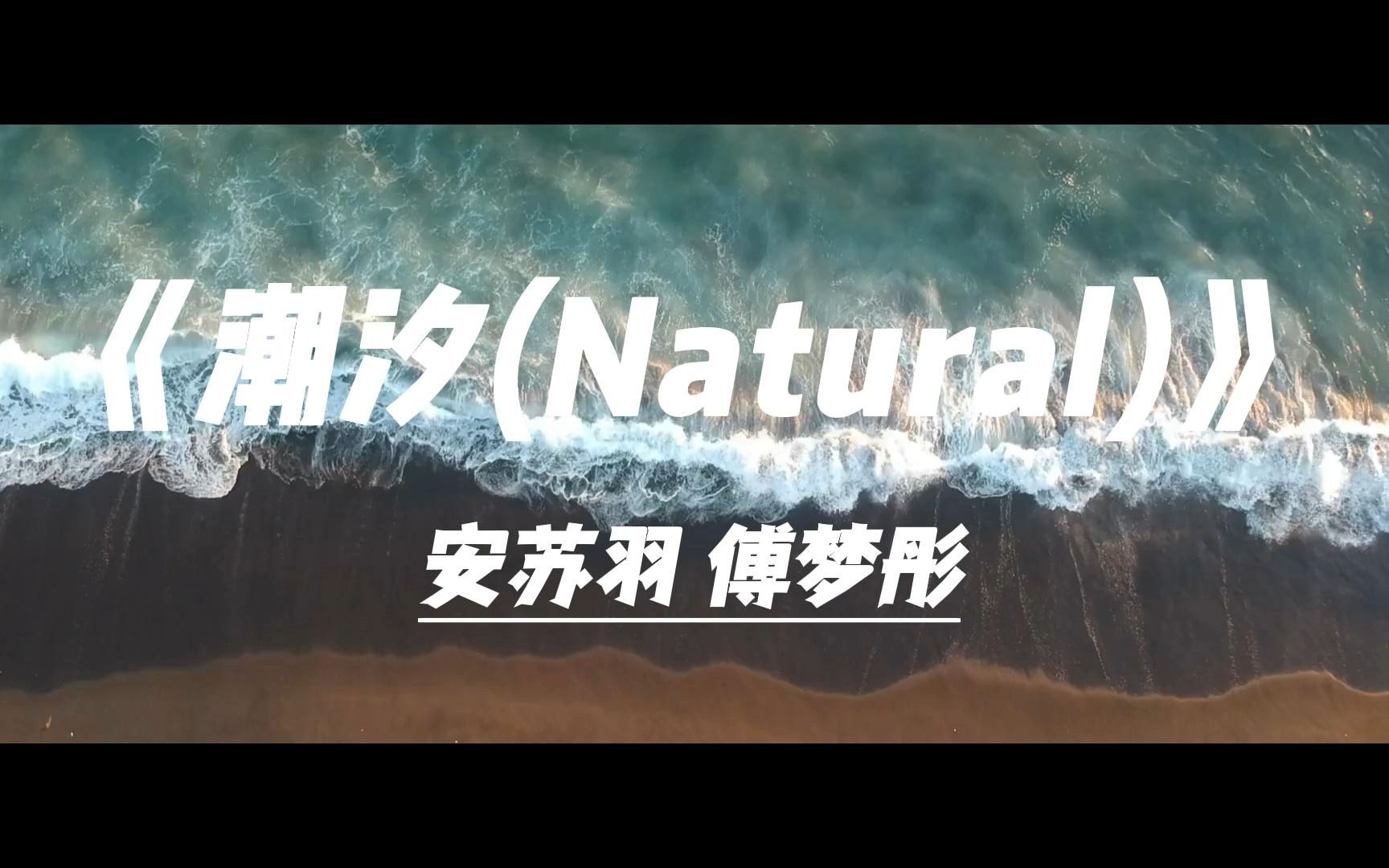 潮汐natural傅梦彤图片