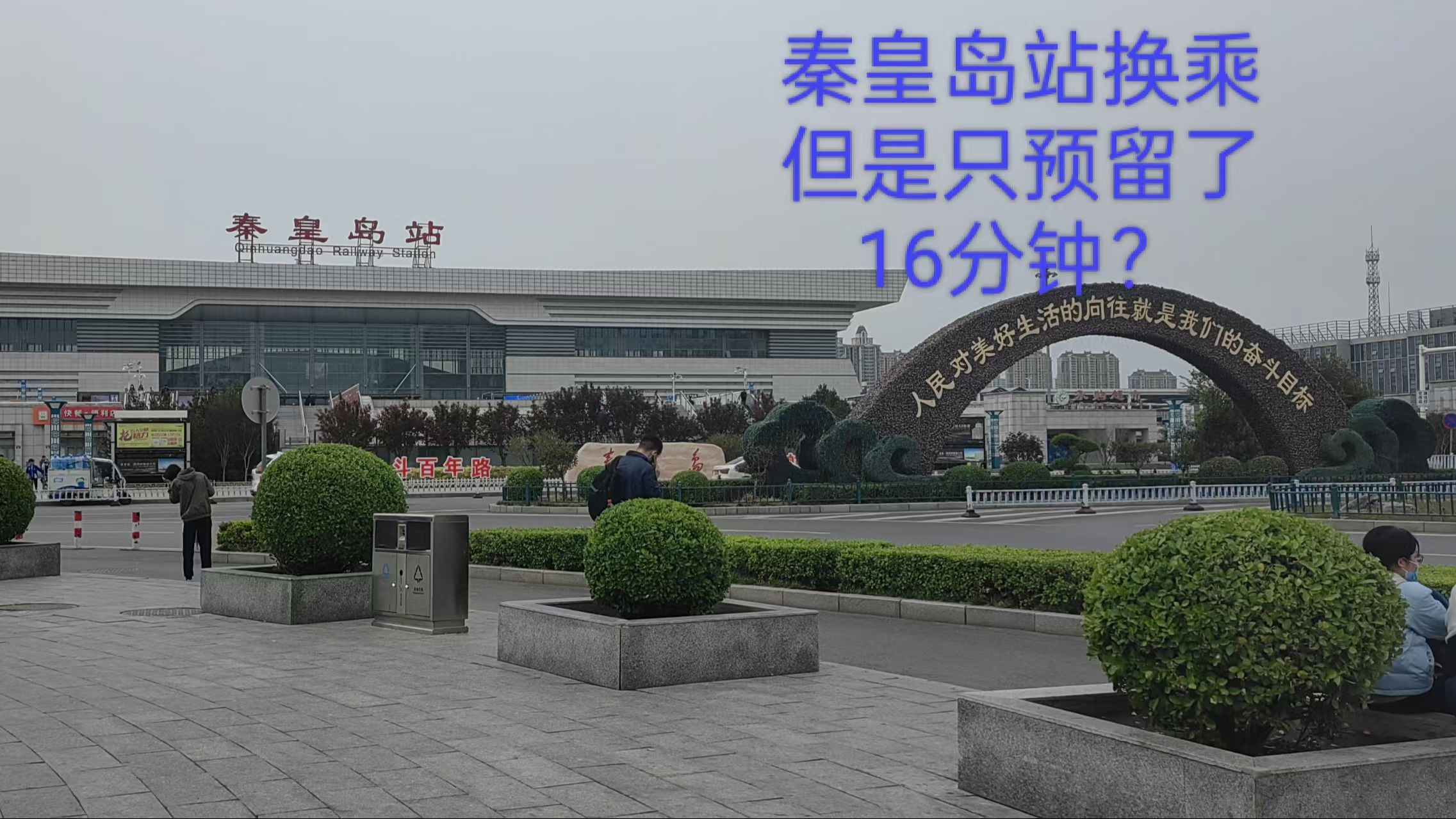 秦皇岛站换乘,但是只预留了16分钟?