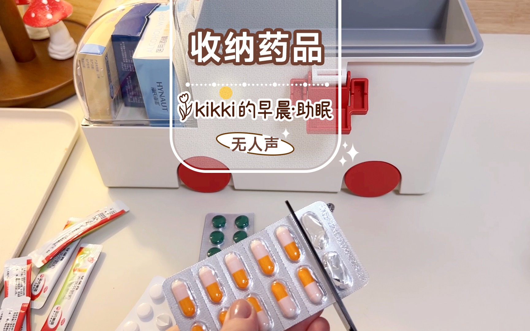 【kikki】沉浸式药品收纳𐟚—/分类包装整理/强迫症福利/治愈系/物品触发音/无人声无音乐/学习背景白噪音/ASMR哔哩哔哩bilibili