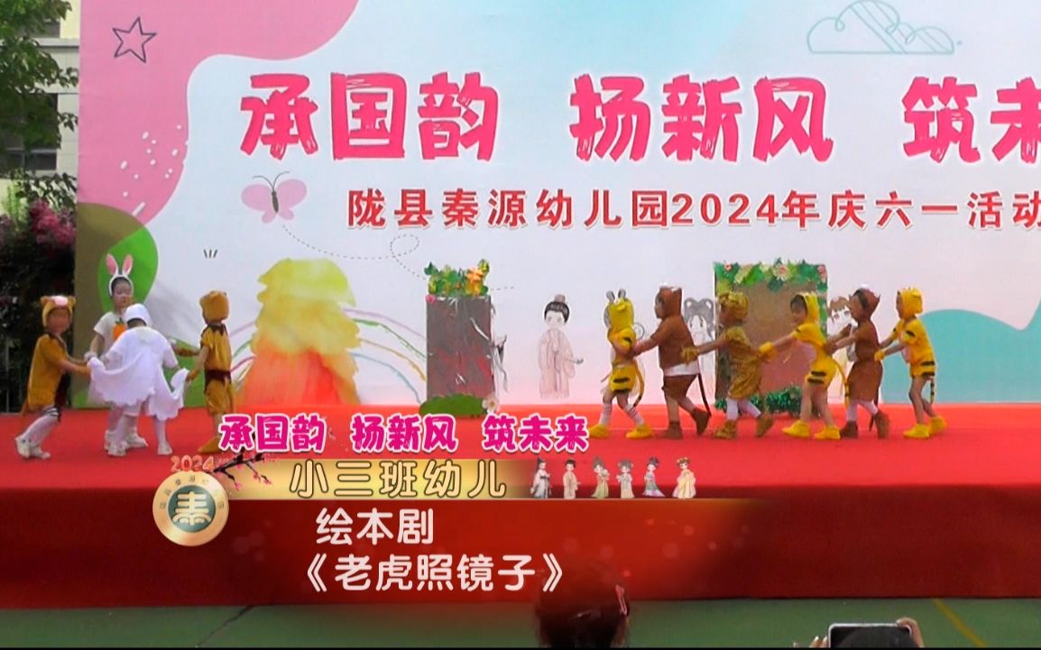 小三班 绘本剧《老虎照镜子》