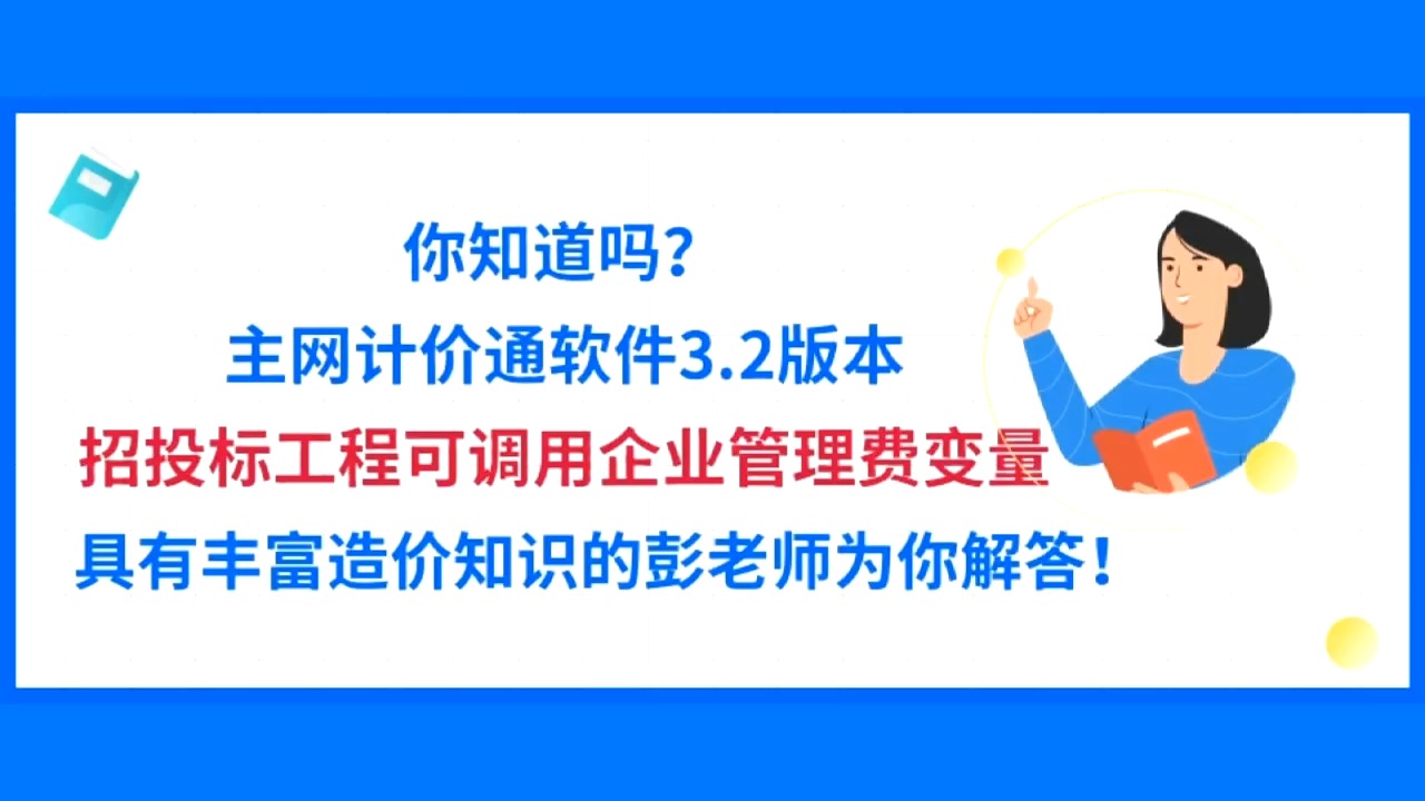 你知道吗?主网计价通软件3.2版本,招投标工程可调用企业管理费变量哔哩哔哩bilibili