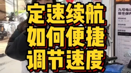 九号电动车的定速巡航开启后怎么简单便捷的调整速度,一个视频告诉你!哔哩哔哩bilibili