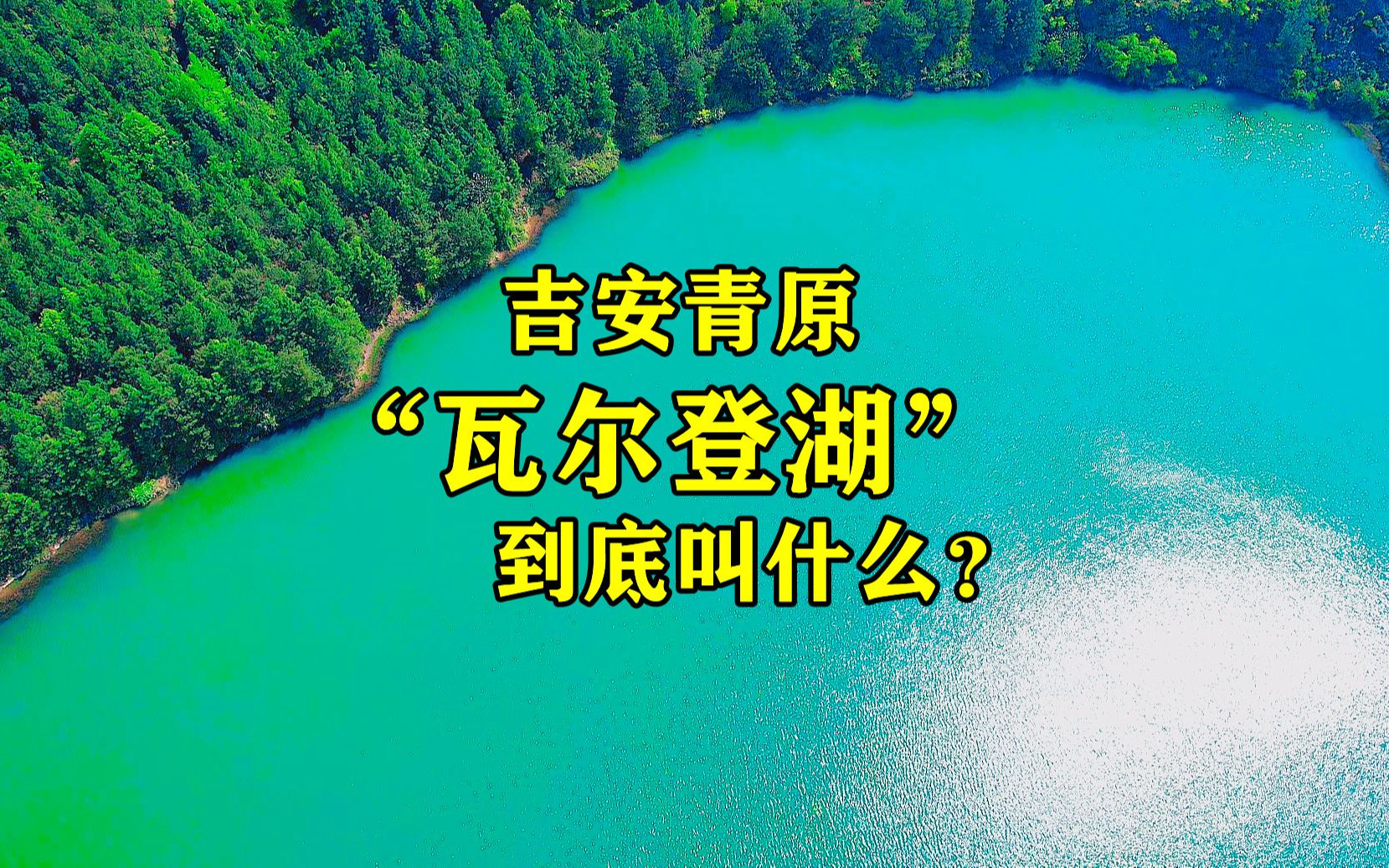 江西吉安青原居然有一个“瓦尔登湖”,它的真名到底叫什么呢?哔哩哔哩bilibili