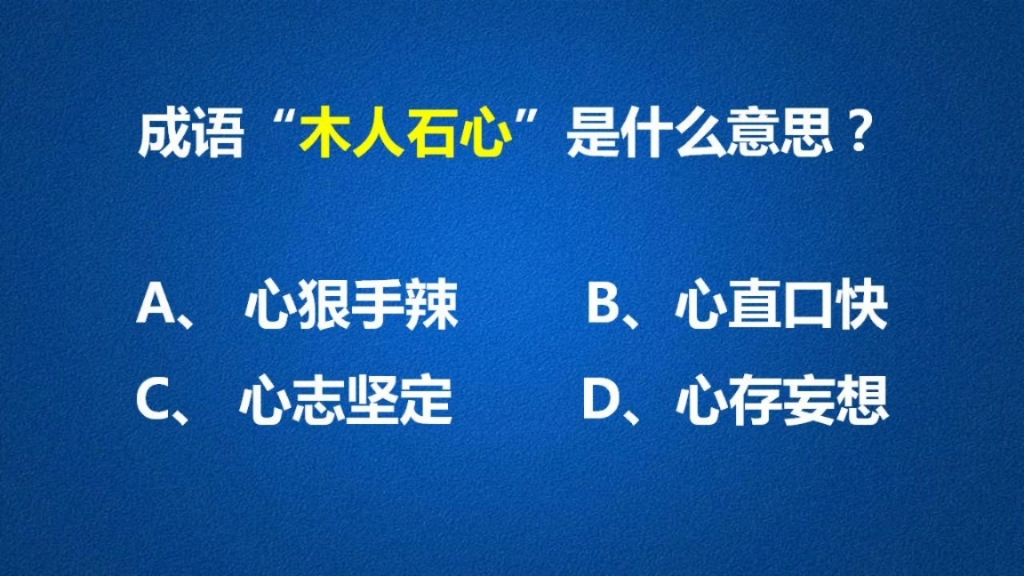 成语“木人石心”经常被人误解!一起学习一下吧!哔哩哔哩bilibili