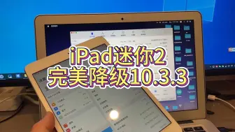 Descargar video: iPadmini2完美降级10.3.3系统提升系统流畅度