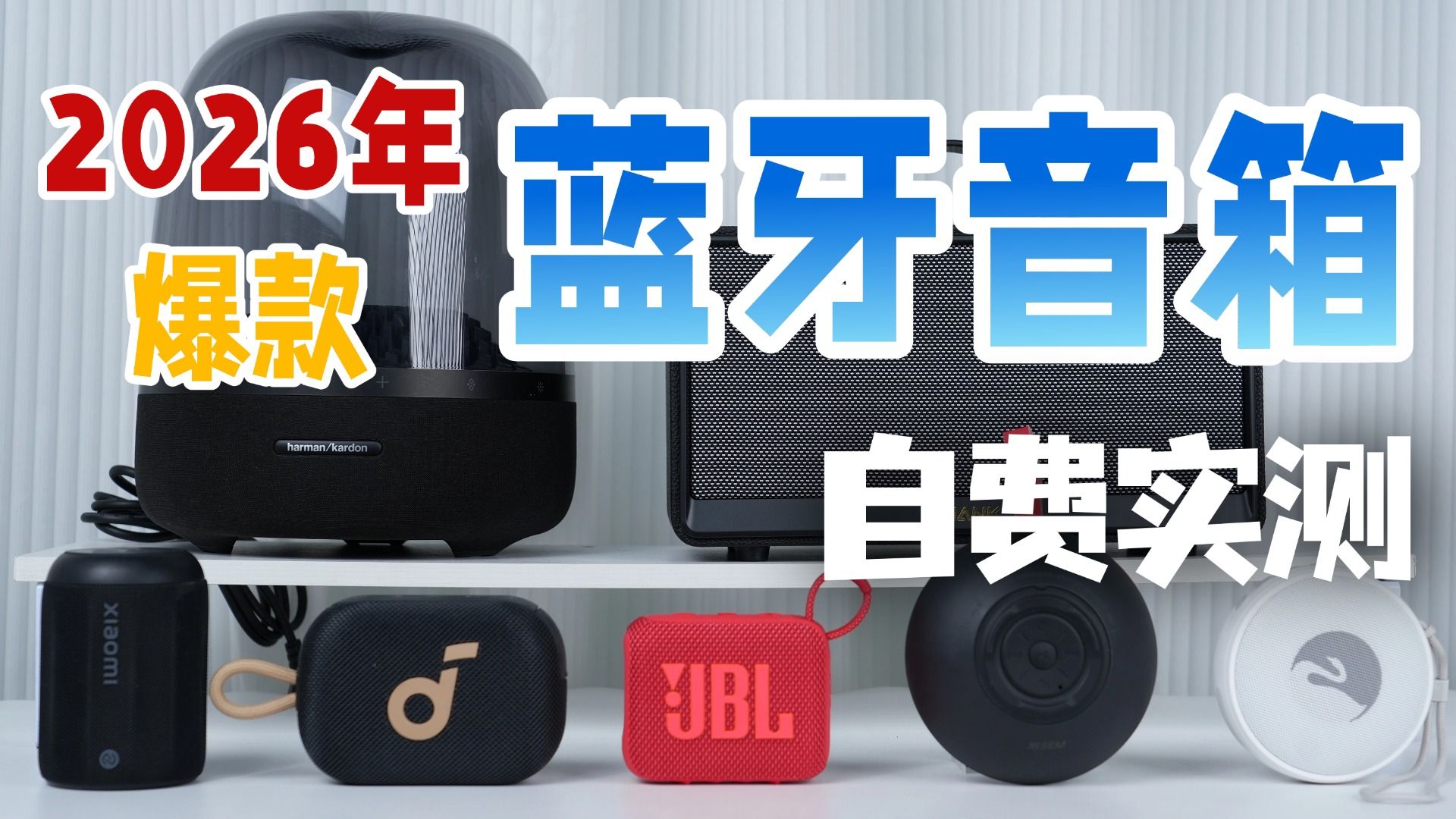 【蓝牙音箱终极选购指南 】2026年3月全价位音箱音响推荐!100~1999价位全覆盖,不同需求都能买到适合自己的高性价比音箱!