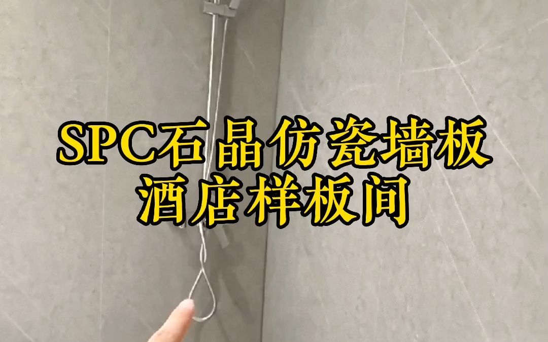 [图]SPC石晶仿瓷墙板，酒店翻新必备专用墙板13709120201