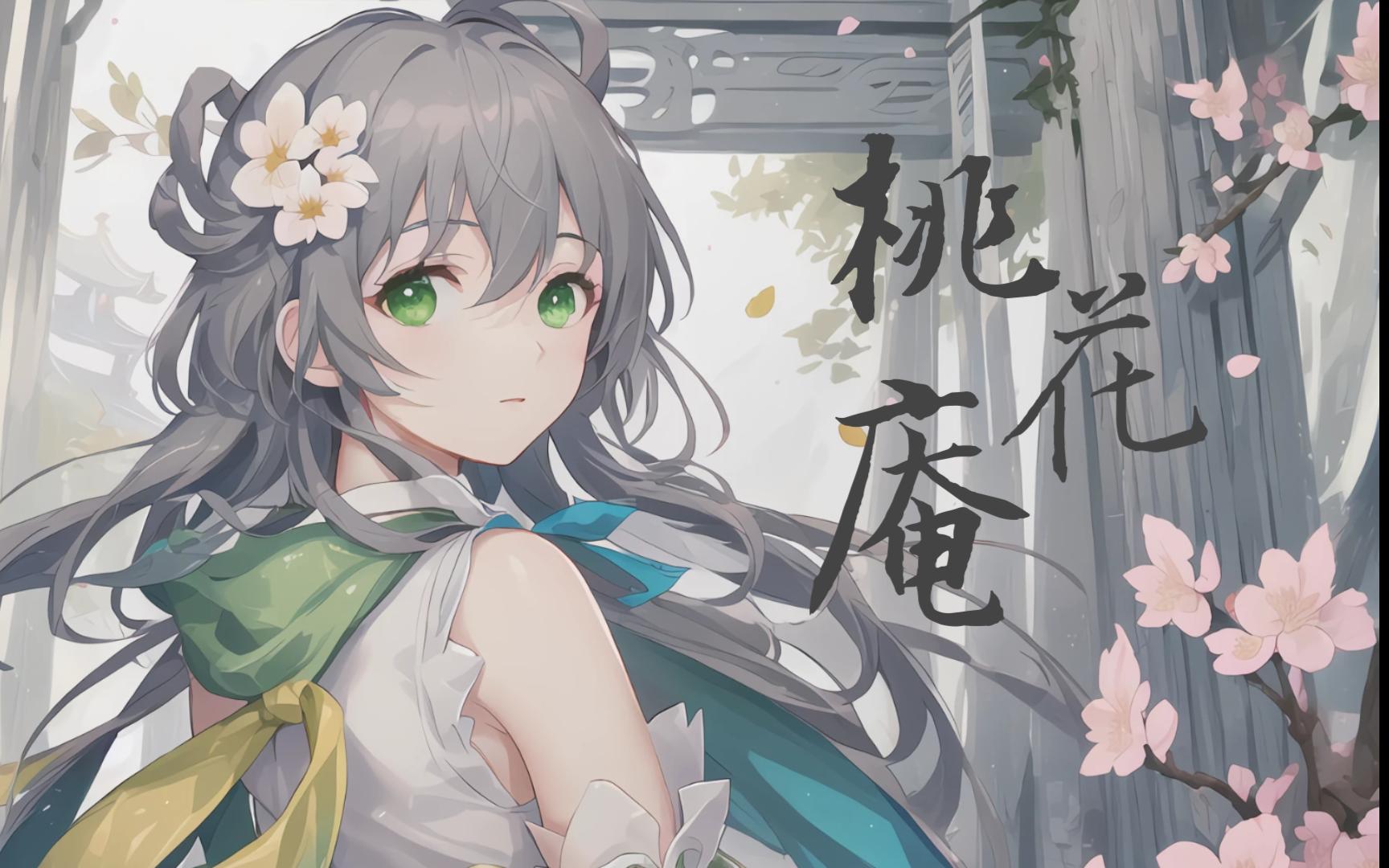 【洛天依AI】桃花庵(Cover 封茗囧菌)「但愿老死花酒间,不愿鞠躬车马前」哔哩哔哩bilibili