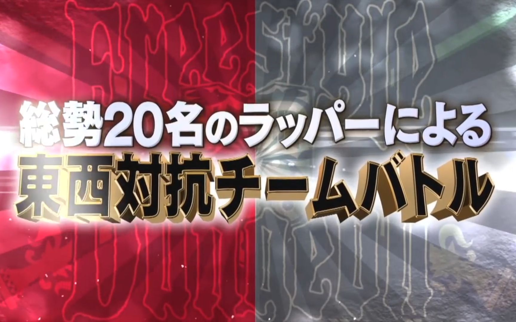 フリスタ东西口迫歌合戦 全10试合をどこよりも早く公开!|フリースタイルダンジョン东西!口迫歌合戦【フルver】|AbemaSPECIAL【AbemaTV】p1哔...