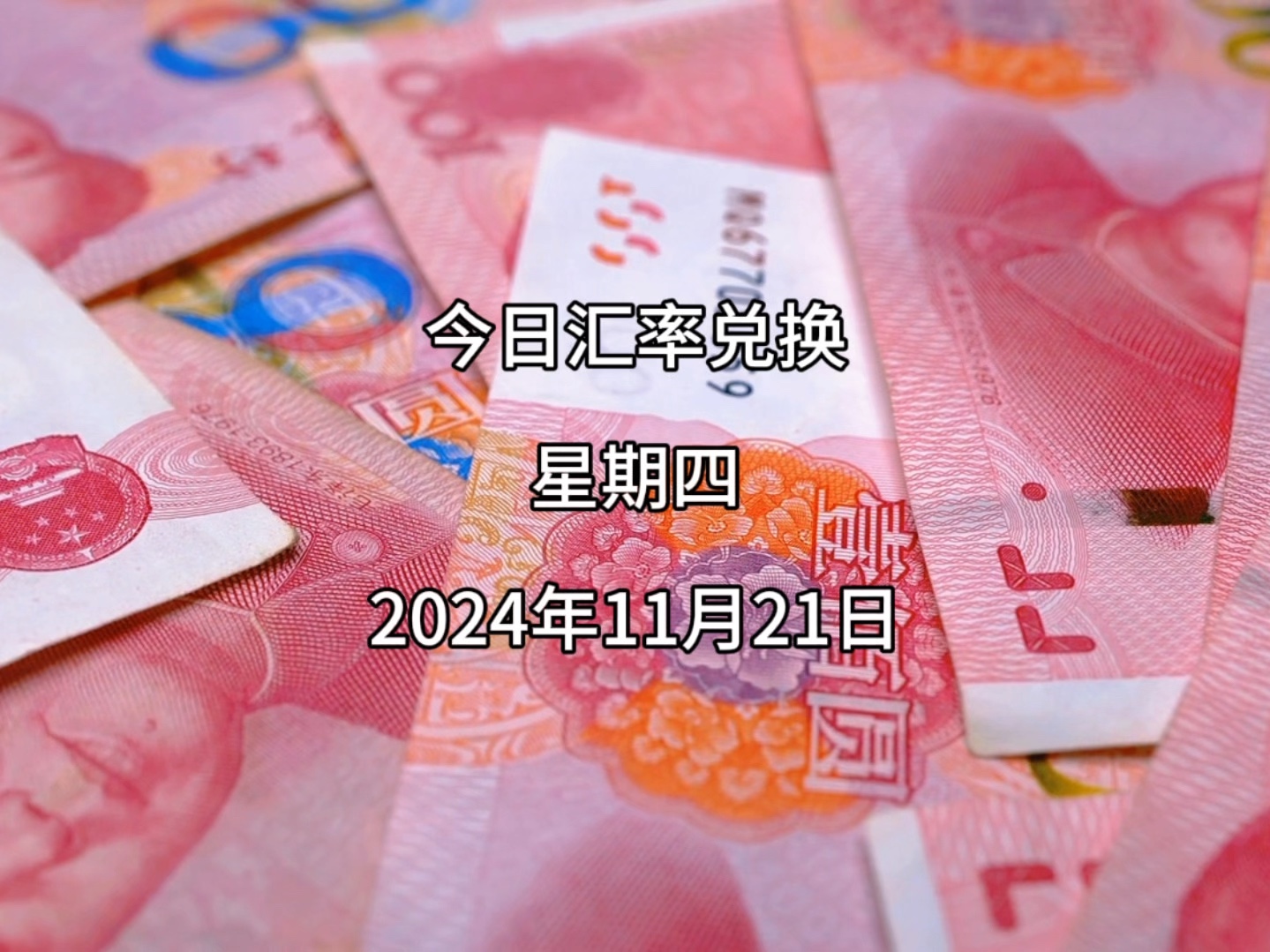 今日人民币兑换美元汇率多少?2024年11月21日汇率兑换哔哩哔哩bilibili