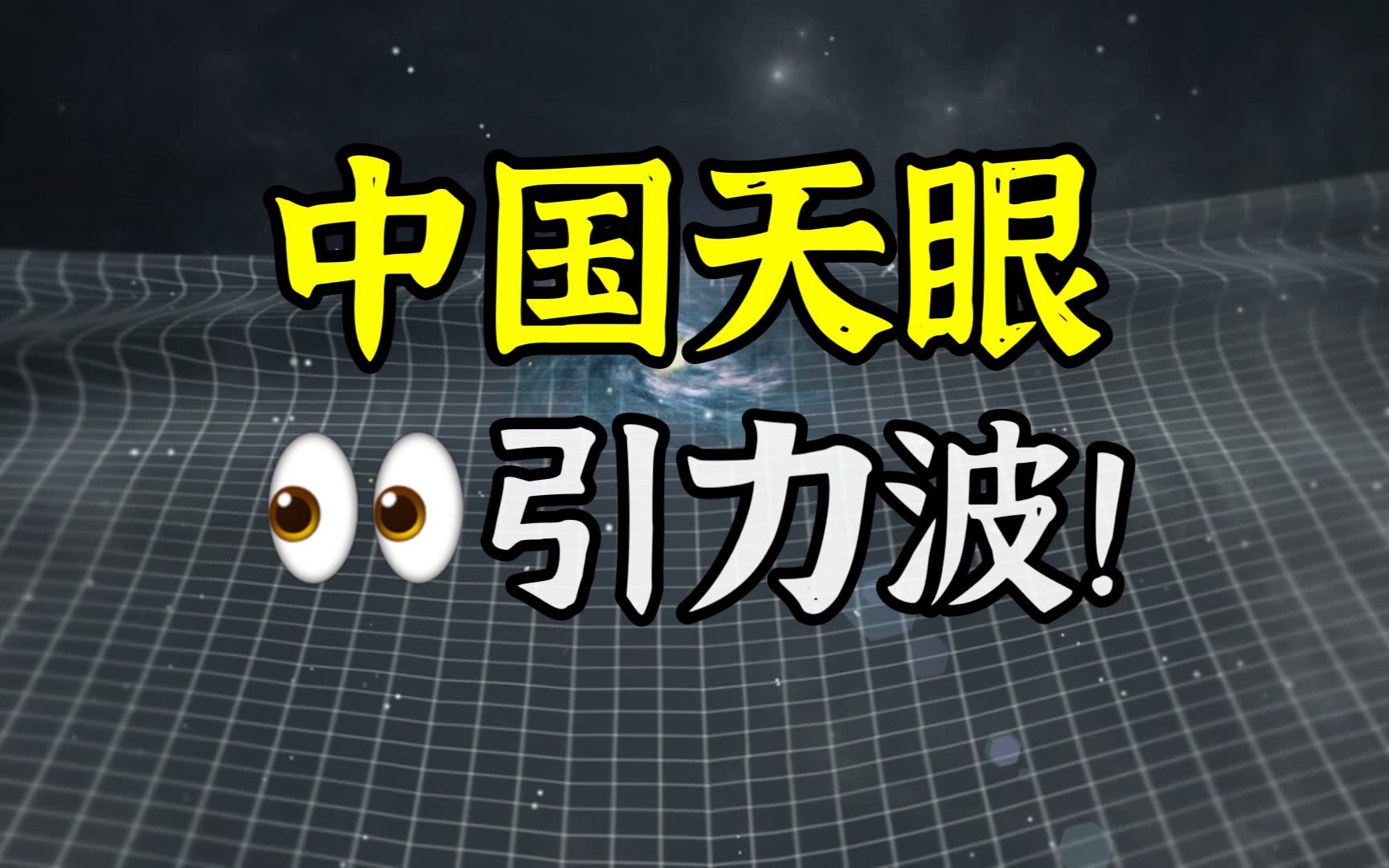 【真开天眼】中国研究团队探测到纳赫兹引力波存在的关键性证据哔哩哔哩bilibili