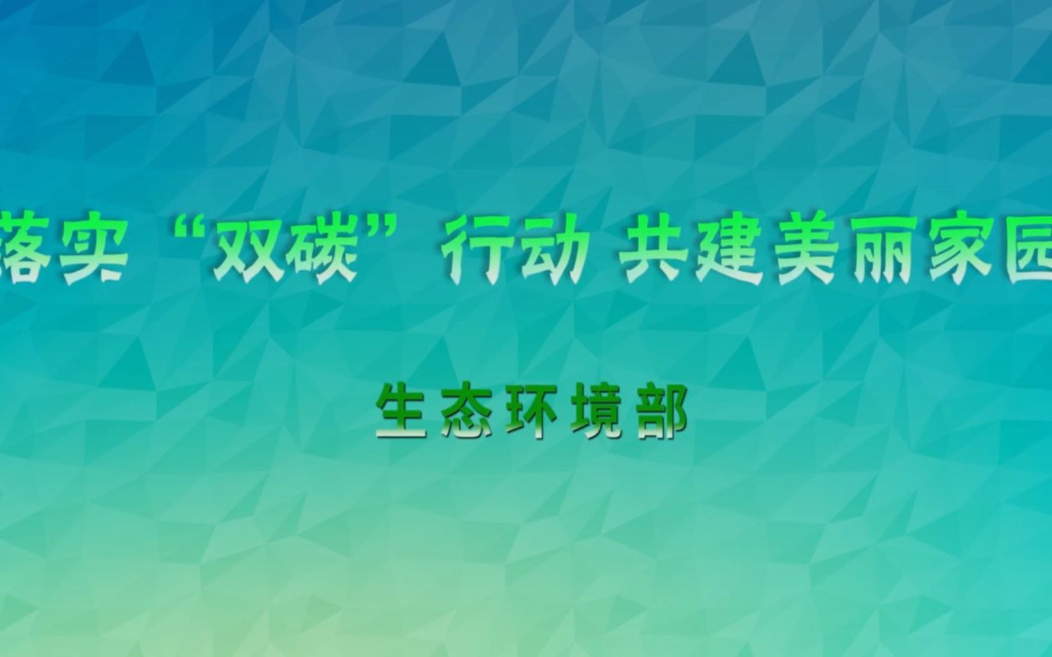 2022年“全国低碳日”主题宣传片哔哩哔哩bilibili