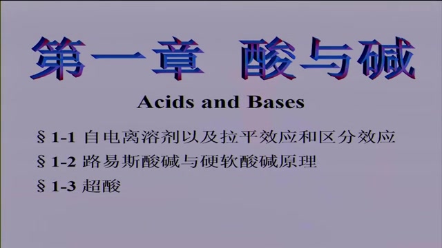 《中级无机化学》(王明召主讲)第二讲——第一章 酸与碱(1)